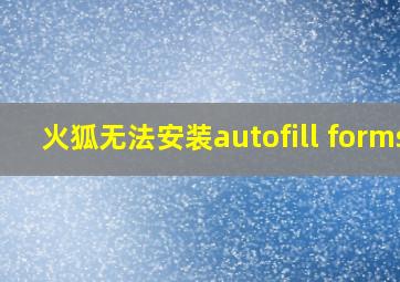 火狐无法安装autofill forms